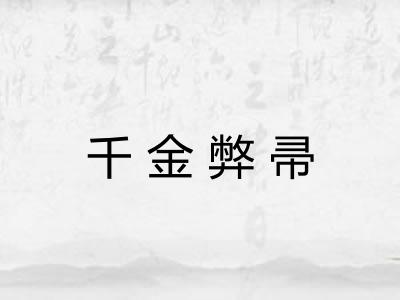 千金弊帚