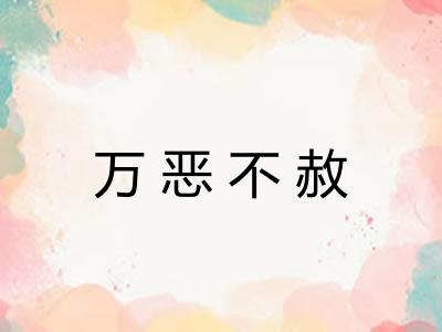 万恶不赦