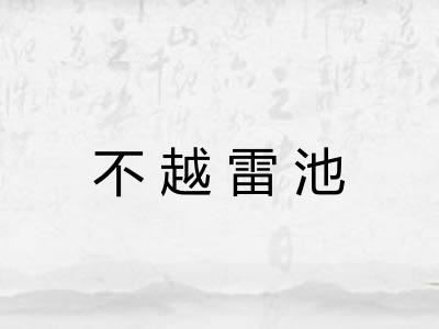 不越雷池
