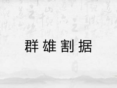 群雄割据