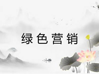 绿色营销