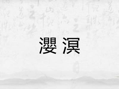 瀴溟
