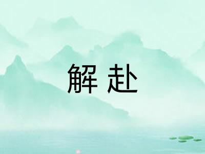 解赴