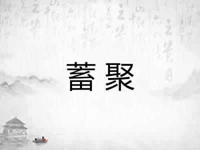 蓄聚