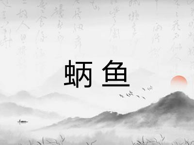 蛃鱼