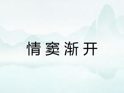 情窦渐开