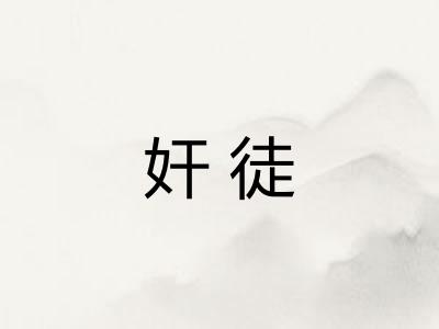奸徒