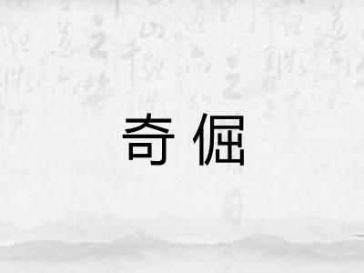 奇倔