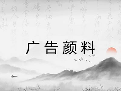 广告颜料