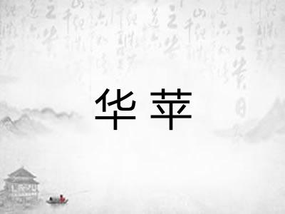 华苹