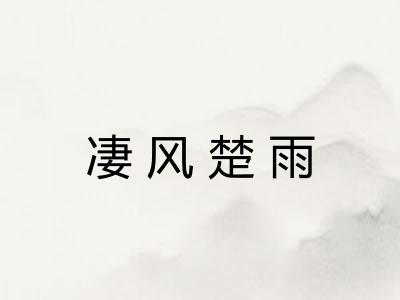 凄风楚雨