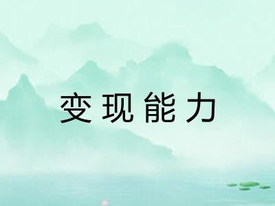 变现能力