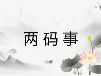 两码事