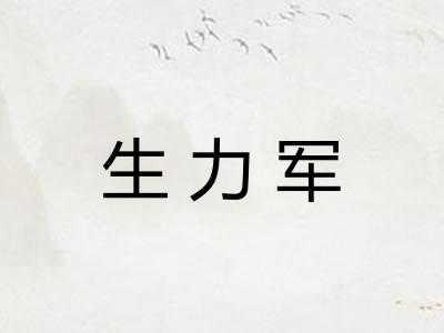 生力军