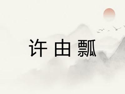 许由瓢