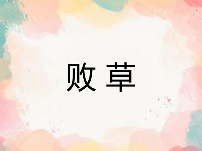 败草