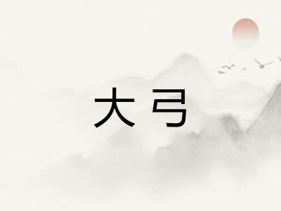 大弓