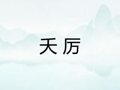 夭厉