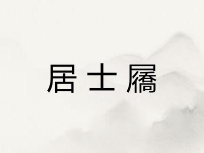 居士屩
