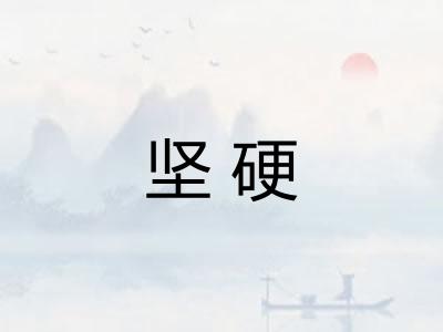 坚硬