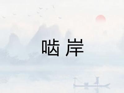 啮岸