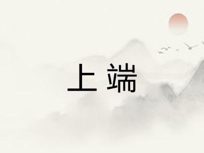 上端