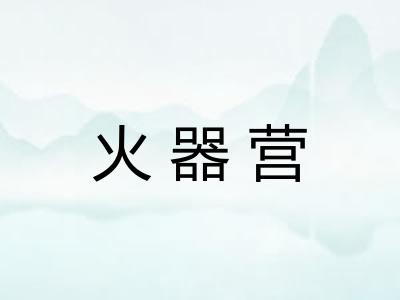 火器营