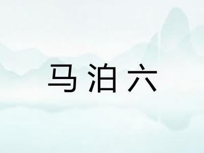 马泊六