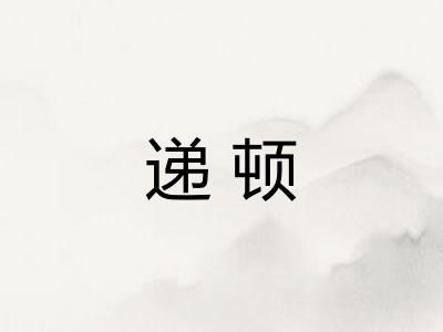 递顿