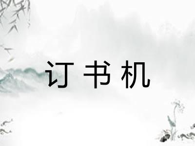 订书机