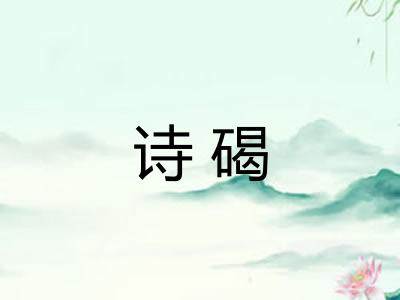 诗碣