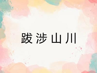 跋涉山川