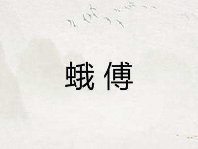 蛾傅