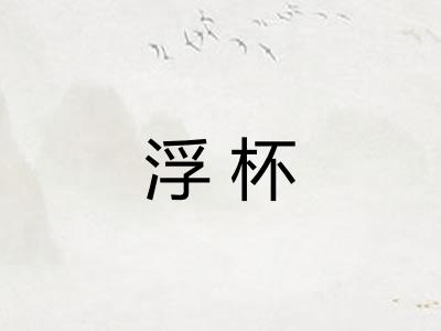 浮杯