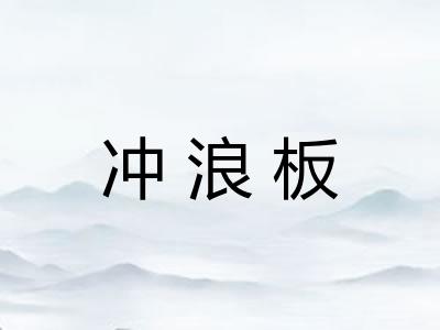 冲浪板