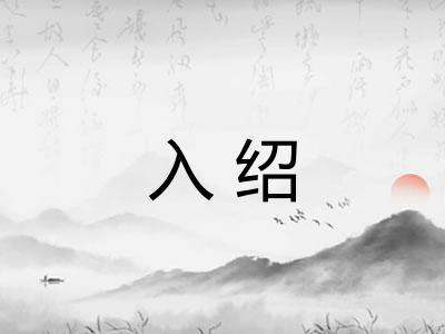 入绍