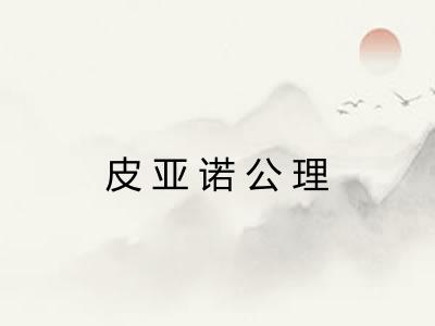 皮亚诺公理