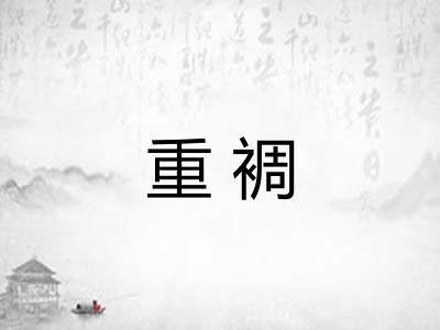 重裯
