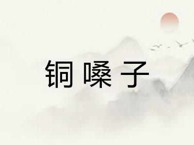 铜嗓子