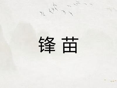 锋苗