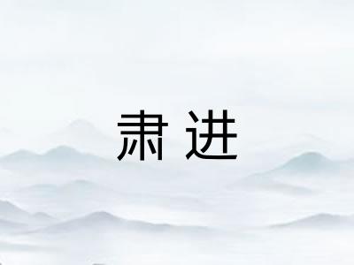 肃进