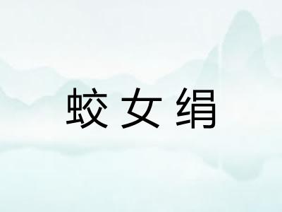 蛟女绢