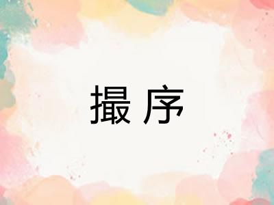 撮序