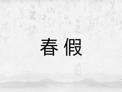 春假