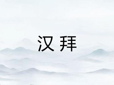 汉拜