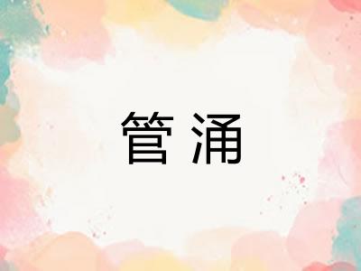 管涌