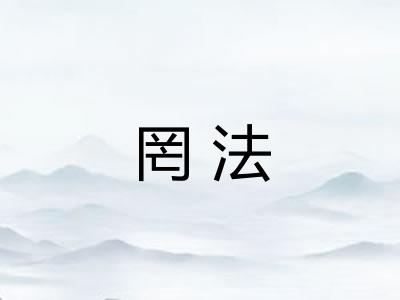 罔法