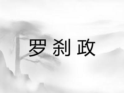 罗刹政