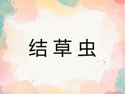 结草虫