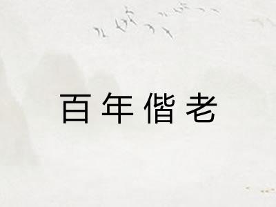 百年偕老